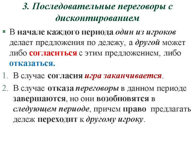 3. Последовательные переговоры с дисконтированием В начале каждого периода один из игроков делает предложения